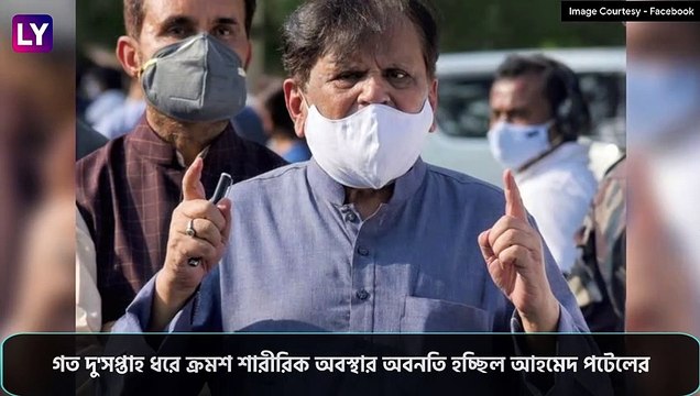 Ahmed Patel Dies: কোভিড-১৯ পরবর্তী জটিলতায় শেষ নিশ্বাস ত্যাগ বর্ষীয়াণ কংগ্রেস নেতা আহমেদ পটেলের