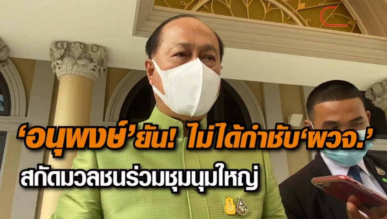 ‘มท.1’ ยัน ไม่ได้กำชับผู้ว่าฯ สกัดมวลชนร่วมชุมน...