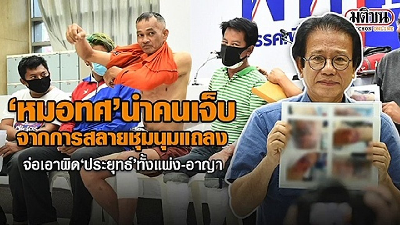 "หมอทศ" นำคนเจ็บจากการสลายชุมนุมแถลง จ่อเอาผิด...