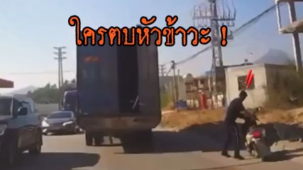 โอ๊ย.. ใครตบหัวข้าวะ !! หนุ่มมอเตอร์ไซค์งงหนักมาก จอดริมถนน หัวโดนฟาดเฉย