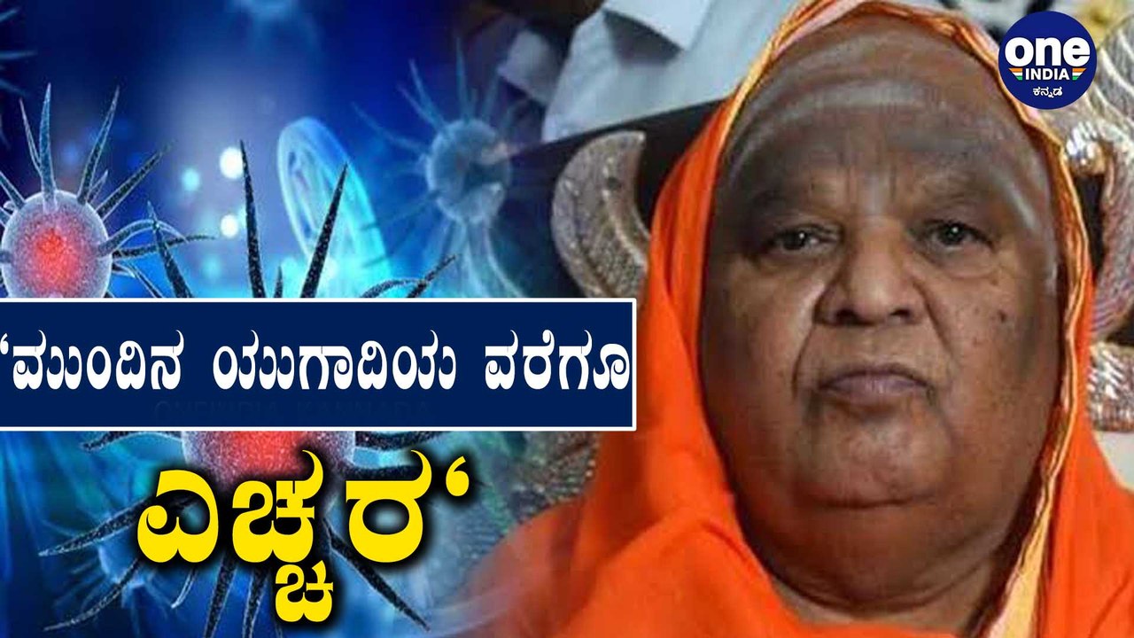 Corona ಬರಲು ಕಾರಣ ತಿಳಿಸಿದ ಕೋಡಿ ಮಠದ ಶ್ರೀಗಳು| Kodi Mutt Seer Prediction