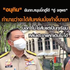 "อนุทิน"ยันภท.หนุนบิ็กตู่ โต้ "ตู่ จตุพร" ทำนายว่าจะได้ส้มหล่นนั่งเก้าอี้นายกฯ บอกไม่ใช่ส้ม แต่เป็นทุเรียนหล่น แตะขาแหกเดินไม่ได้