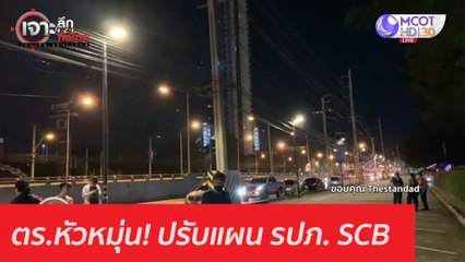 ตร.หัวหมุ่น! ปรับแผน รปภ. SCB : เจาะลึกทั่วไทย (25 พ.ย. 63) ช่วงที่ 1