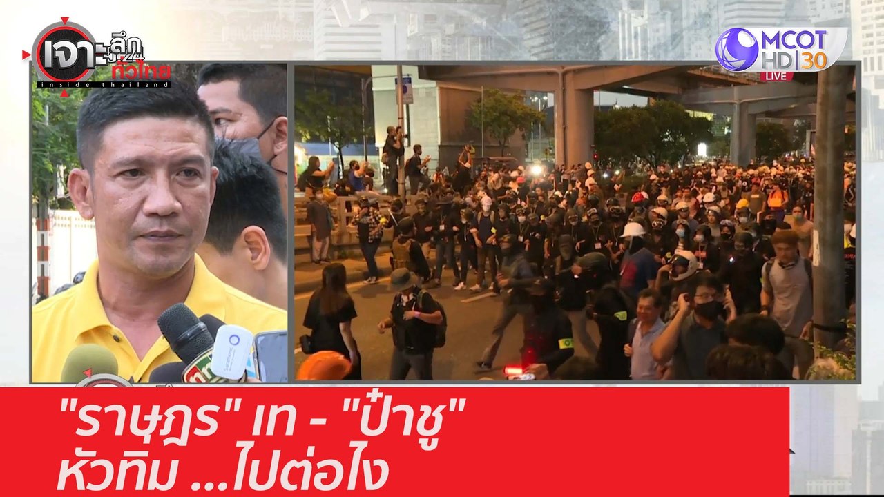 "ราษฎร" เท - "ป๋าชู" หัวทิ่ม ...ไปต่อไง : เจาะล...