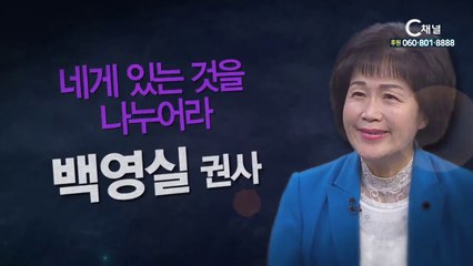 엘림바이오닉스회장 백영실권사 : “네게 있는 것을 나누어라” - 힐링토크 회복 플러스 256회