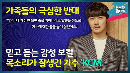 [톱스타 리턴즈] 믿고 듣는 감성 보컬 목소리가 잘생긴 가수 "KCM" / 가족들의 극심한 반대에 “엄마, 나 가수 안 되면 죽을 거야!”라고 말했을 정도로 가수에 대한 꿈을 놓기 싫었어요.