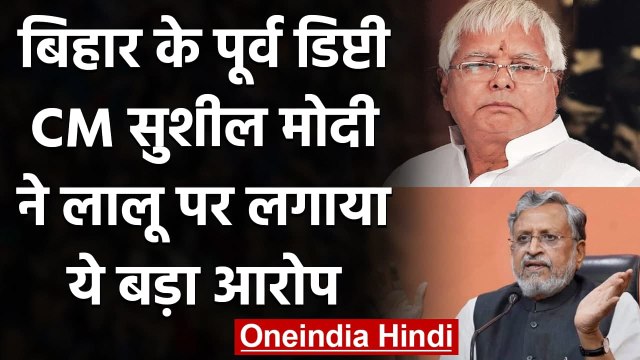 Sushil Modi का Lalu Yadav पर आरोप- कहा- जेल से NDA MLAs को फोन कर तोड़ने की कोशिश | वनइंडिया हिंदी