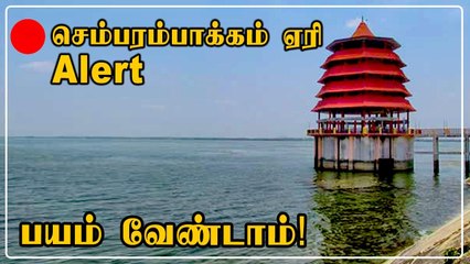 மக்களே கவனம்! Chembarambakkam Lake திறக்கப்படுகிறது | Oneindia Tamil