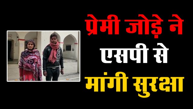 इस प्रेमी जोड़े ने एसपी से मांगी सुरक्षा