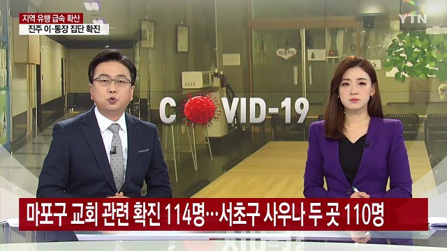 서울 마포구 교회 관련 확진 114명...서초구 사우나 두 곳 확진 110명 / YTN