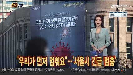 [1번지五감] "우리가 먼저 멈춰요"…'서울시 긴급 멈춤' 外