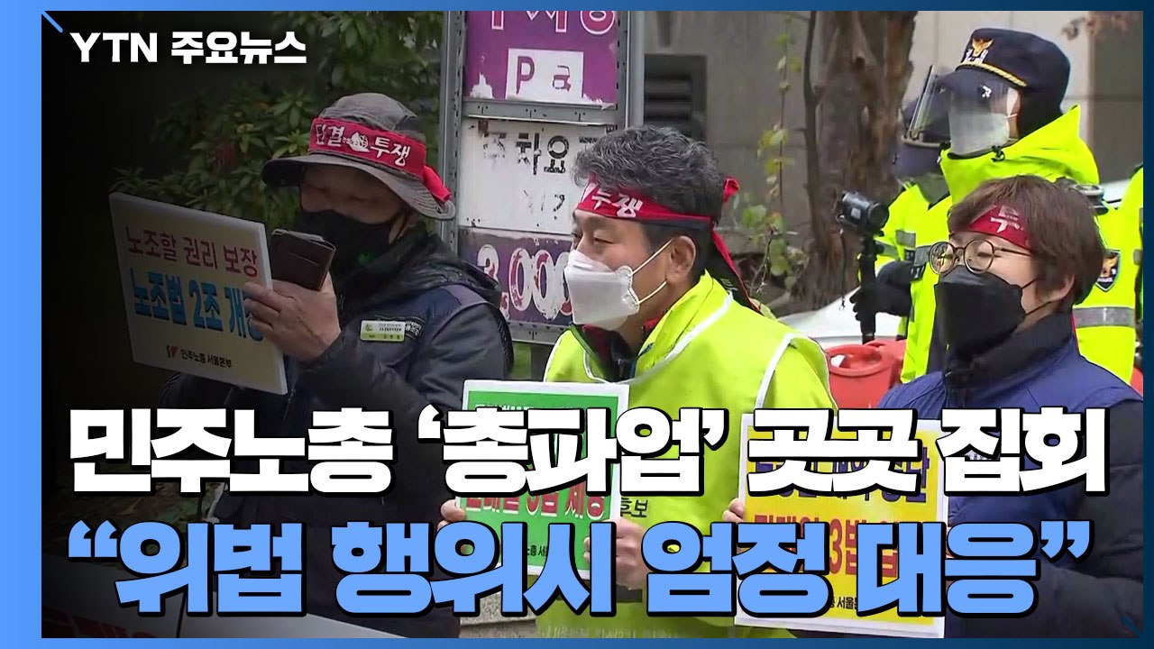 민주노총 '총파업' 전국 곳곳 집회..."위법 행위시 엄정 대응" / YTN