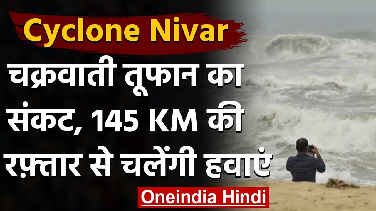 Cyclone Nivar: Tamilnadu  से टकराएगा तूफान,145...