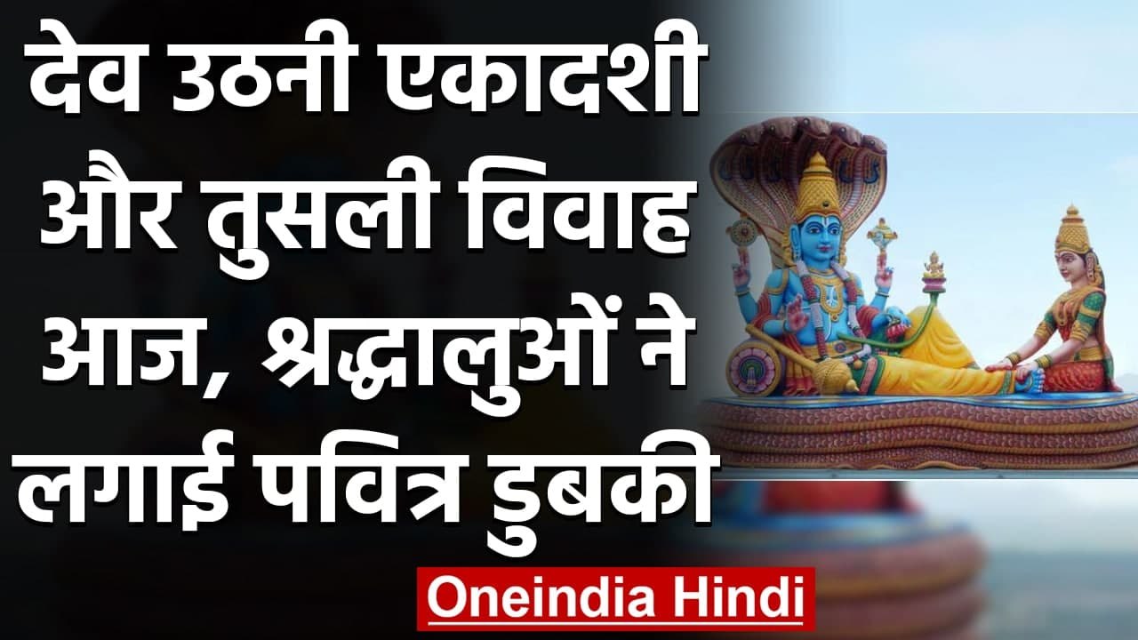 Dev Uthani Ekadashi 2020: जानें Dev Uthani Ekadashi और Tulsi Vivah का महत्व । वनइंडिया हिंदी