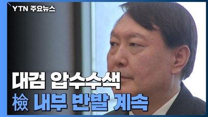 '재판부 사찰 의혹' 대검 압수수색...檢 내부 반발 계속 / YTN