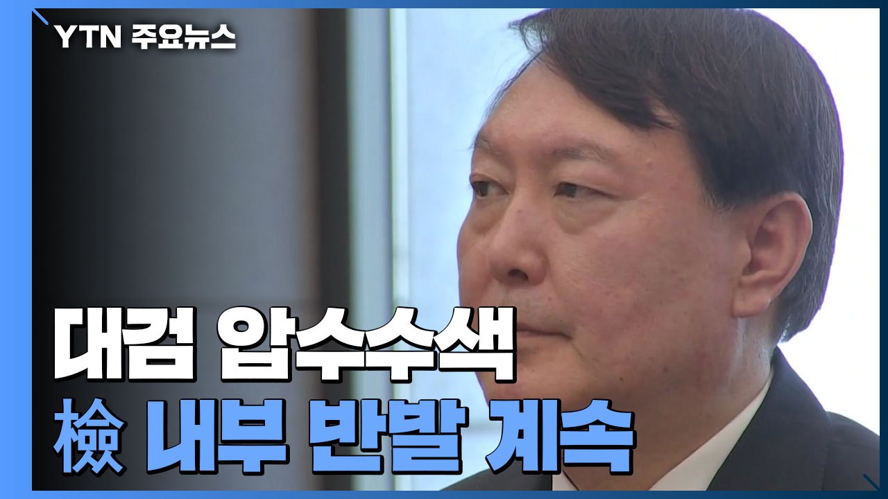 '재판부 사찰 의혹' 대검 압수수색...檢 내부 반발 계속 / YTN