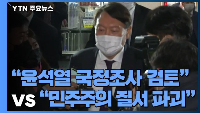 민주당 윤석열 국정조사 검토 ...국민의힘 민주주의 질서 파괴 / YTN