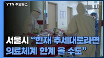 코로나19 신규 확진 382명...수도권 중환자 병상 확보 문제 없나? / YTN