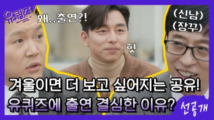 [선공개] 겨울이면 괜히 더 보고 싶어지는 배우! 공유가 유퀴즈에 출연 결심한 이유?ㅇ_ㅇ