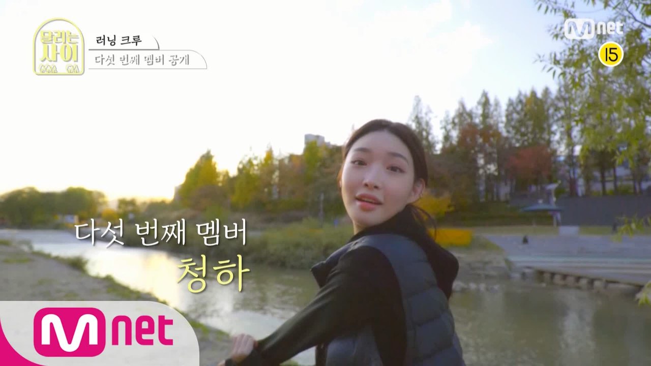 [러닝 크루 공개] 다섯 번째 멤버   청하 ＜달리는 사이＞ 12/9(수) 저녁 7시...