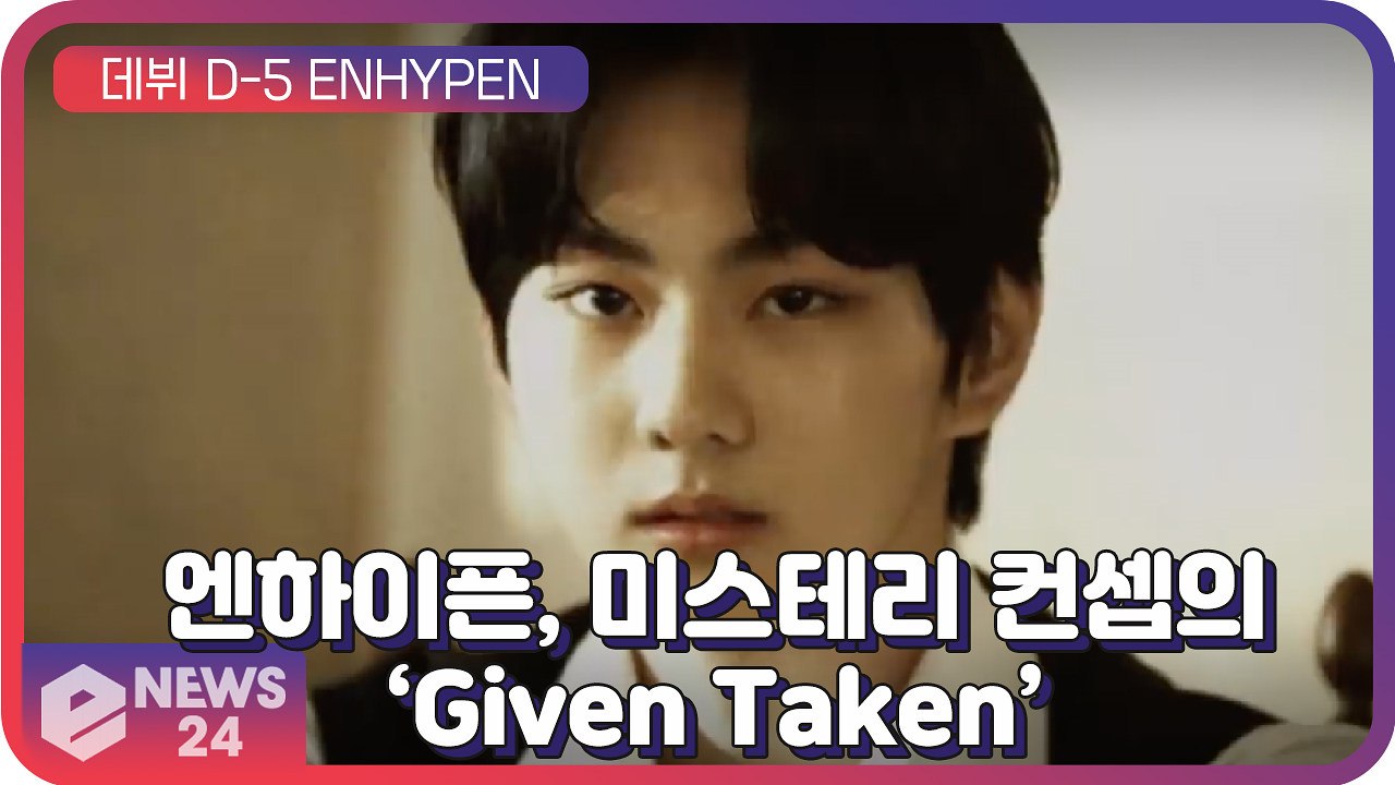 ‘데뷔 D-5’ 엔하이픈(ENHYPEN), 미스터리한 분위기의 ‘Given-Taken’ 티저 공개 ’기대감 UP’