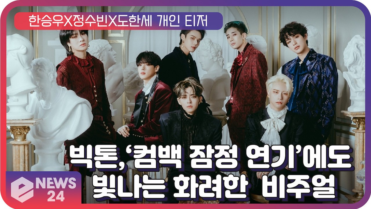 빅톤(VICTON), ‘컴백 잠정 연기’에도 빛나는 화려한 비주얼의 한승우X정수빈X도한세 개인 티저 영상 공개