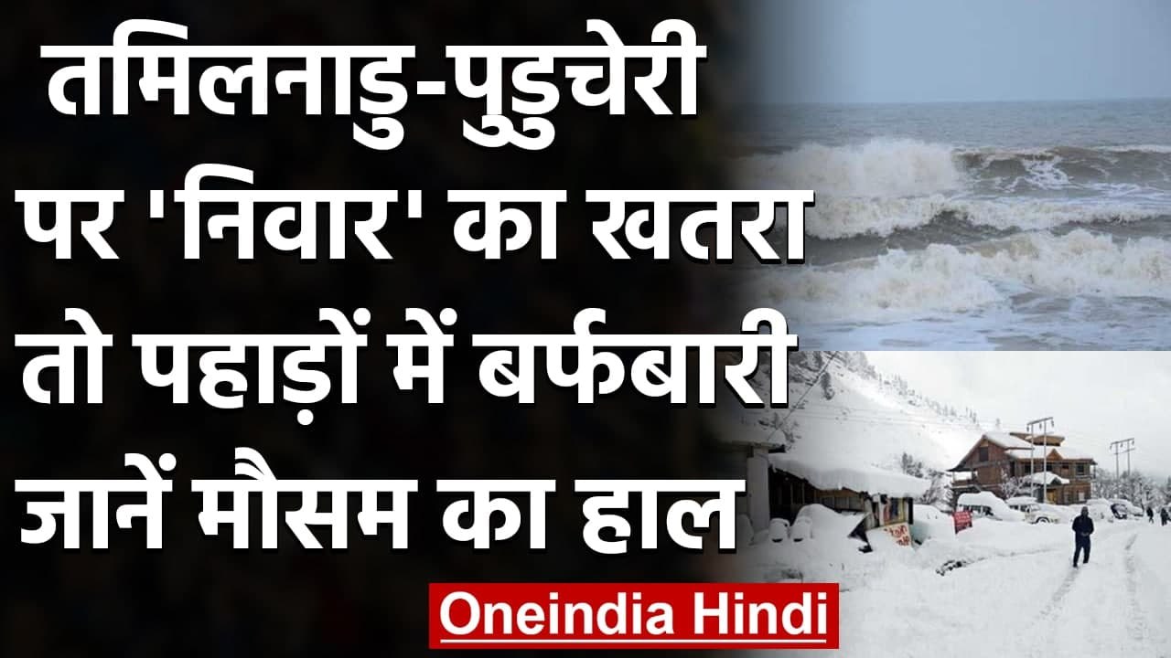 Cyclone Nivar : Tamilnadu- Puducherry पर तूफान 'निवार' का खतरा,पहाड़ों में Snowfall | वनइंडिया हिंदी
