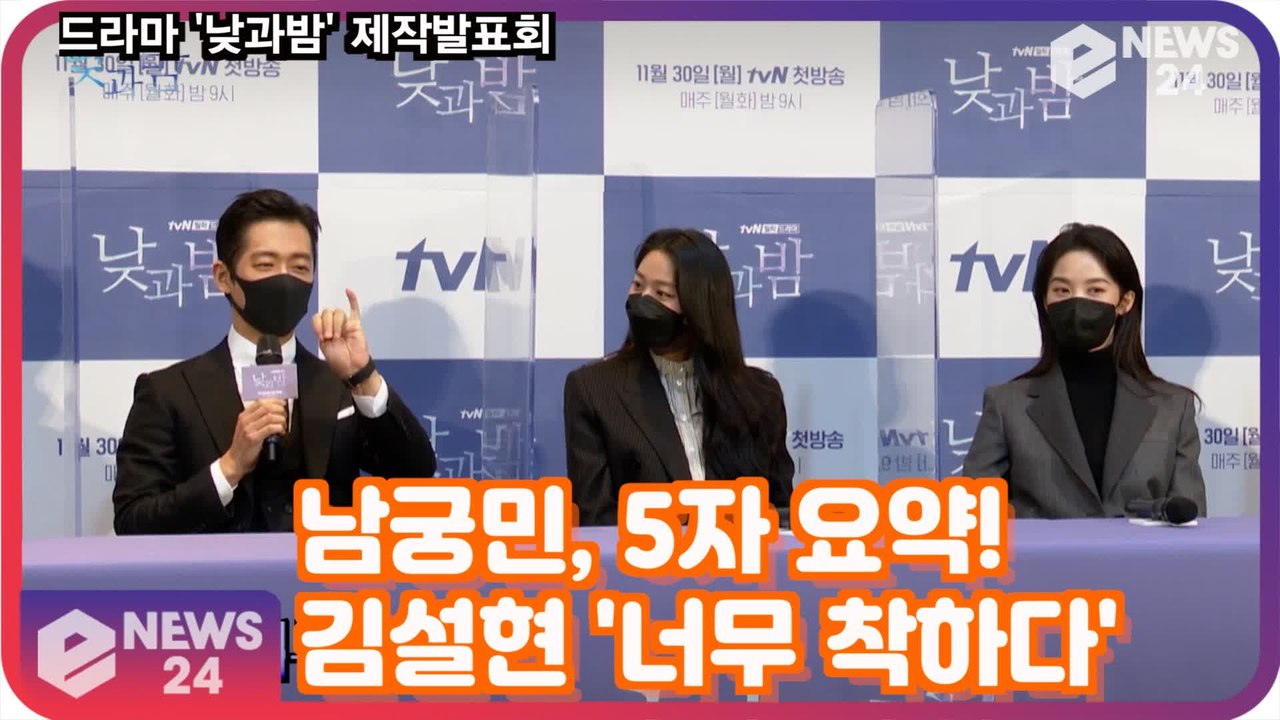 '낮과밤' 남궁민, 김설현 "너무 착하다" 이청아 "너무 연기자" 5글자로 말하는 상대 배우 케미