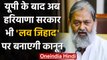 Haryana Government भी बनाएगी Anti Love Jihad Law, गृहमंत्री Anil Vij ने किया ऐलान | वनइंडिया हिंदी