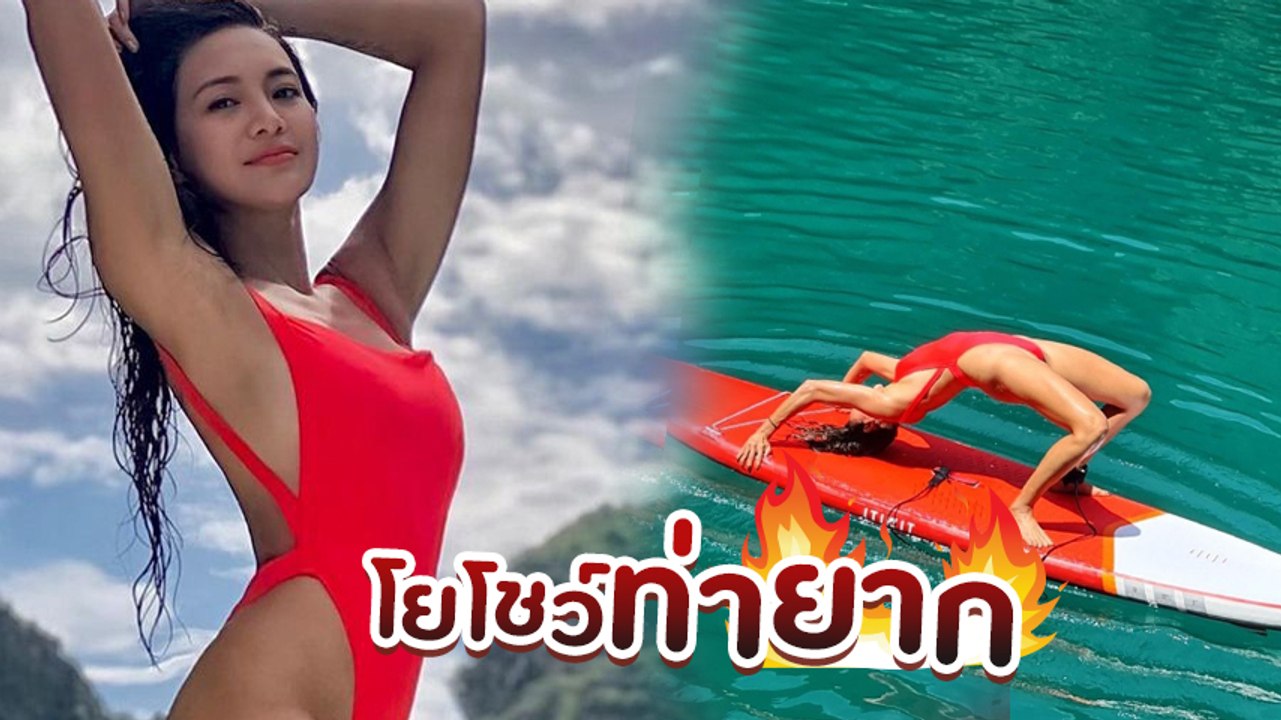 โย ยศวดี ใส่บิกินี่จัดท่ายากสะพานโค้งกลางทะเล ชาวเน็ตแห่ซูมกระหน่ำ