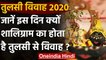 Tulsi Vivah 2020: जानें क्यों होता है Shaligram का Tulsi से विवाह । Ekadashi 2020 । वनइंडिया हिंदी