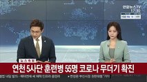 [속보] 연천 5사단 훈련병 55명 코로나 무더기 확진