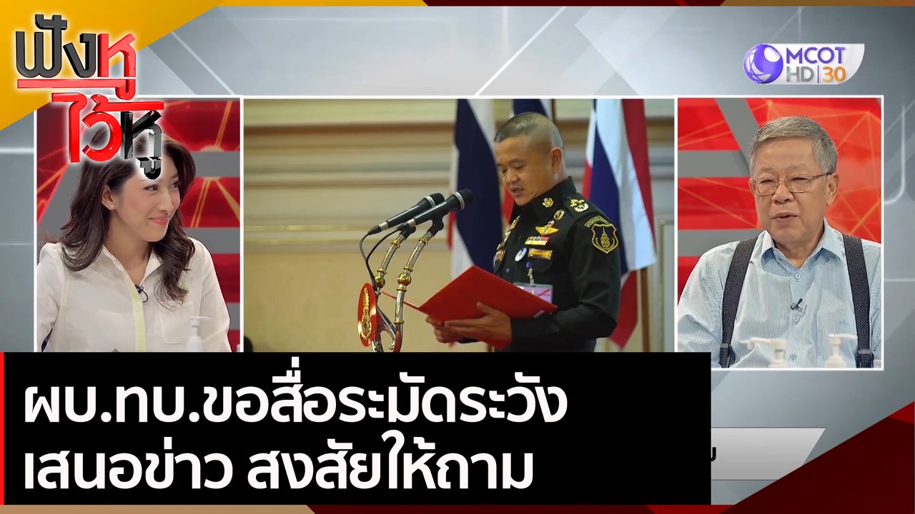 ผบ.ทบ.ขอสื่อระมัดระวังเสนอข่าว สงสัยให้ถาม | ฟั...