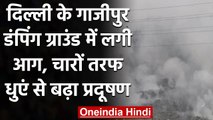 Delhi: Ghazipur के कूड़े में लगी भीषण आग, दमकल की गाड़ियां बुझाने में जुटीं | वनइंडिया हिंदी