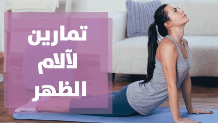 تمارين لمن يعاني من آلام أعلى الظهر