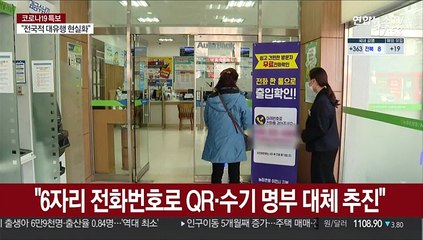 "6자리 전화번호로 QR·수기 명부 대체 추진"