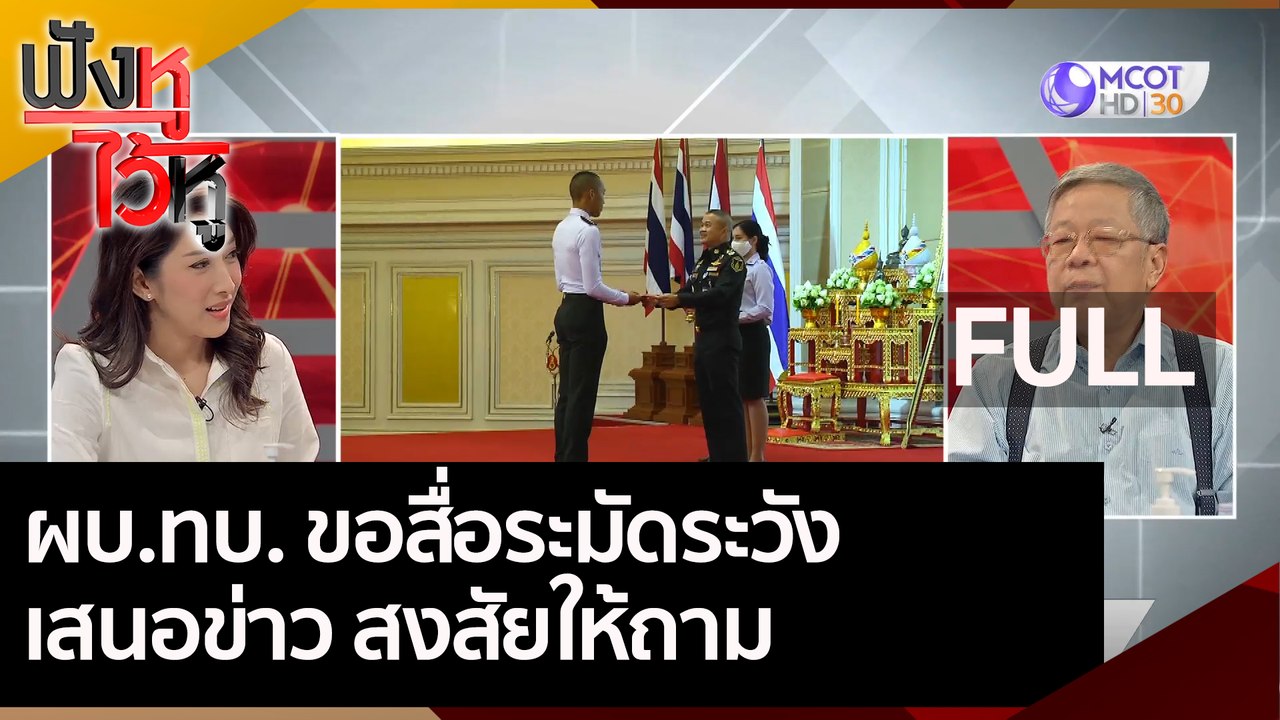 ผบ.ทบ. ขอสื่อระมัดระวังเสนอข่าว สงสัยให้ถาม | ฟ...