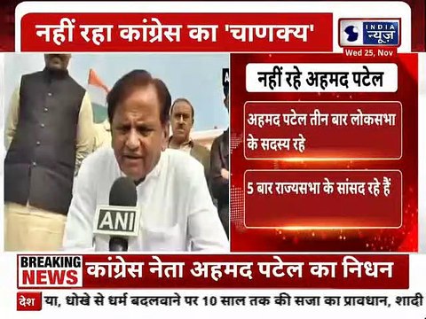 Congress leader Ahmed Patel Died : नेता अहमद पटेल का निधन, एक महीने पहले हुए थे कोरोना पॉजिटिव