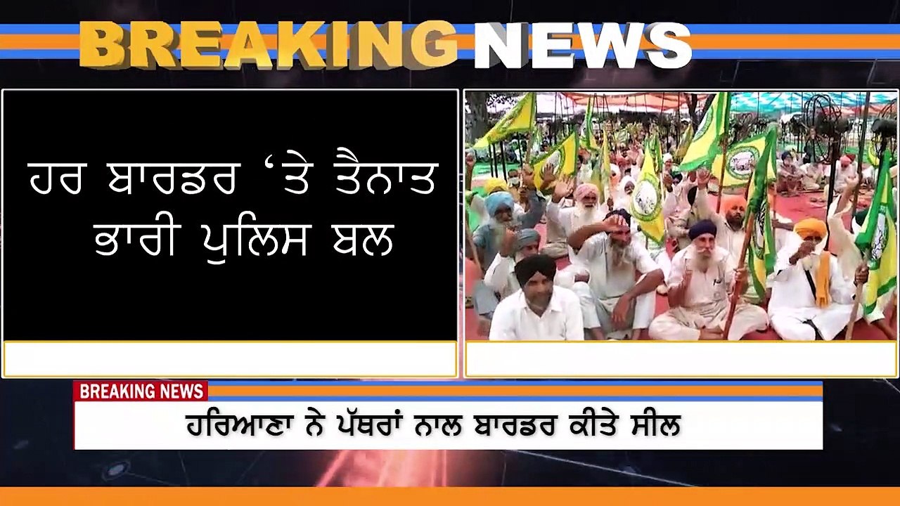 ਵੱਡੀ ਖ਼ਬਰ: ਹਰਿਆਣਾ ਨੇ ਪੱਥਰਾਂ ਨਾਲ ਬਾਰਡਰ ਕੀਤੇ ਸੀਲ, ਭੜ੍ਹਕੇ ਕਿਸਾਨ, ਮਾਹੌਲ ਹੋ ਸਕਦਾ ਖ਼ਰਾਬ ? | Channel Punjab