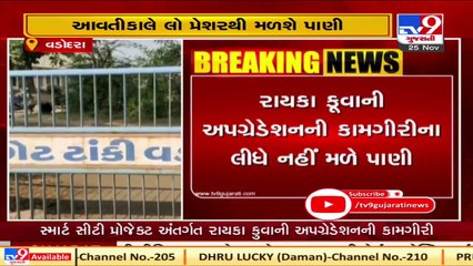 Parts of Vadodara to face water cut due to up-gradation work today _Tv9GujaratiNews