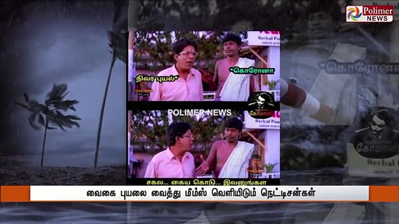நிவர் புயலை துவம்சம் செய்யும் வைகை புயல்…! கரையை கடக்காத மீம்ஸ்கள்- Nivar - Cyclone Nivar
