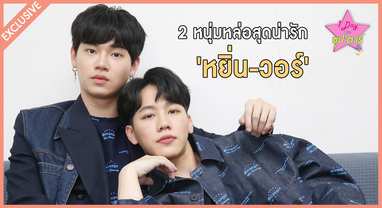 1 Day with ซุปตาร์ | ตกหลุมรักครั้งที่ 100 กับหนุ่มหล่อน่ารัก 'หยิ่น-วอร์' | Dailynews 261163