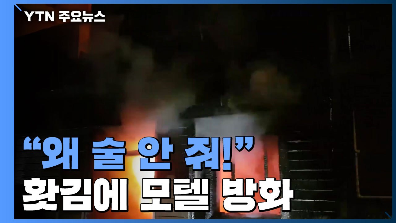 "왜 술 안 줘" 홧김에 모텔 방화...2명 사망·9명 부상 / YTN