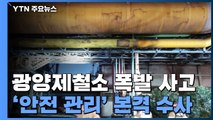3명 사망 광양제철소 폭발...경찰 '안전 관리' 본격 수사 / YTN