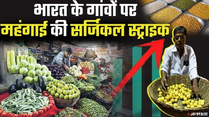 शहरों के मुकाबले गांवों कहीं ज्यादा है महंगाई, अनाज और सब्जियों की कीमतें आसमान पर। Retail Price Inflation