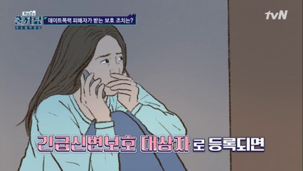 ※데이트폭력※ 피해자를 보호 할 수 있는 방법은?