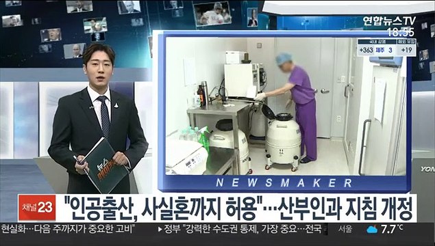 인공출산, 사실혼까지 허용 …산부인과 지침 개정