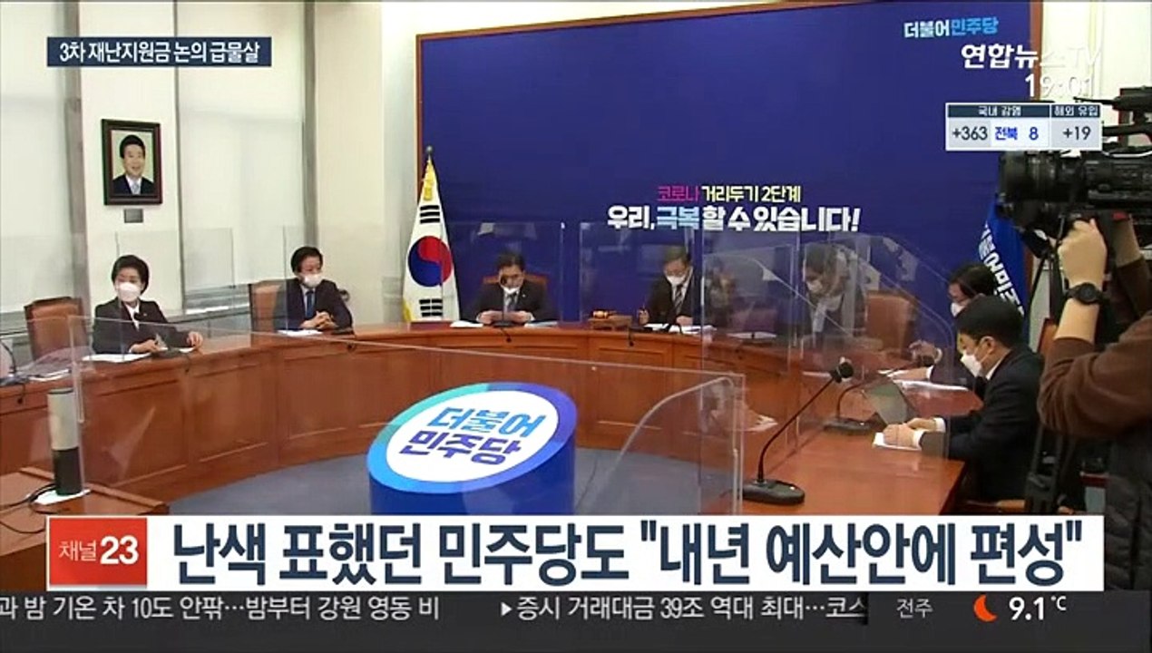 與 3차 재난지원금 지급 선회…재원마련 놓고 野와 이견