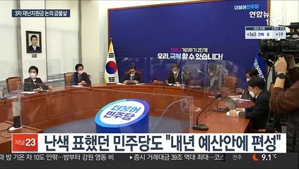 與 3차 재난지원금 지급 선회…재원마련 놓고 野와 이견