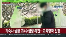 수능 앞두고 수험생 잇단 확진…교도소 집단감염 현실화